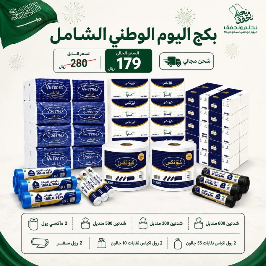 بكج اليوم الوطني الشامل 02