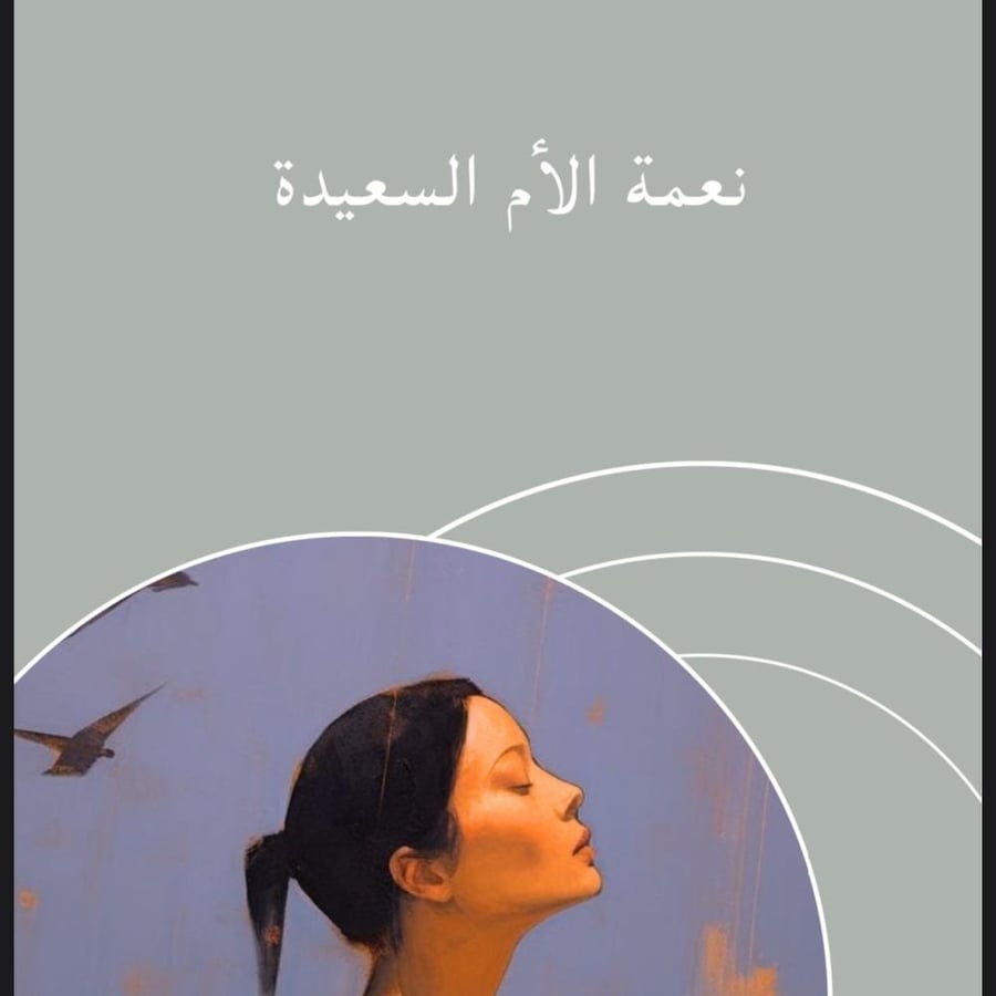 ملخص  (نعمة الام السعيدة)