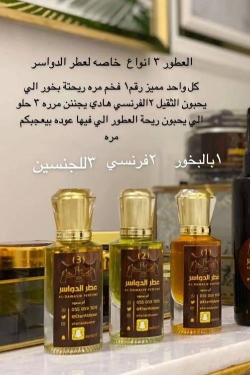 عطر الدواسر ١