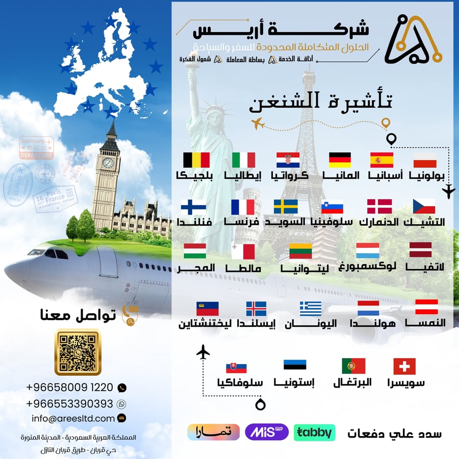 ترتيب موعد تأشيرة الشنقن