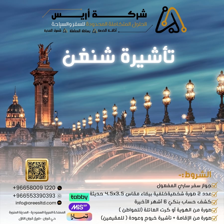 ترتيب موعد تأشيرة الشنقن