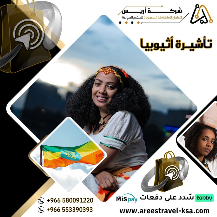 تأشيرة دولة أثيوبيا