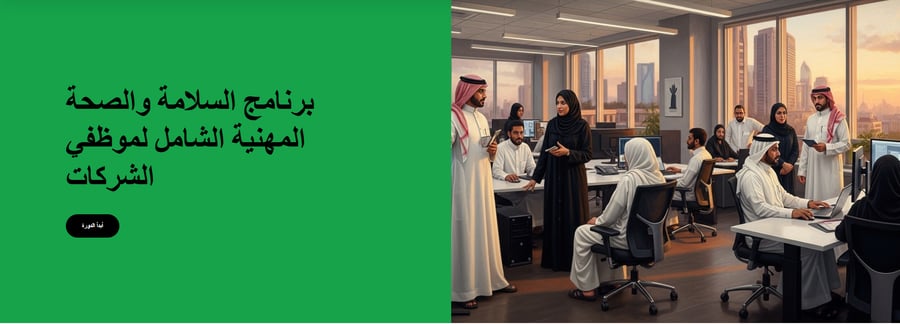 حقيبة تدريبية SCORM: برنامج السلامة والصحة المهنية الشامل