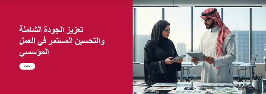 حقيبة تدريبية SCORM: الجودة الشاملة والتحسين المستمر المؤسسي