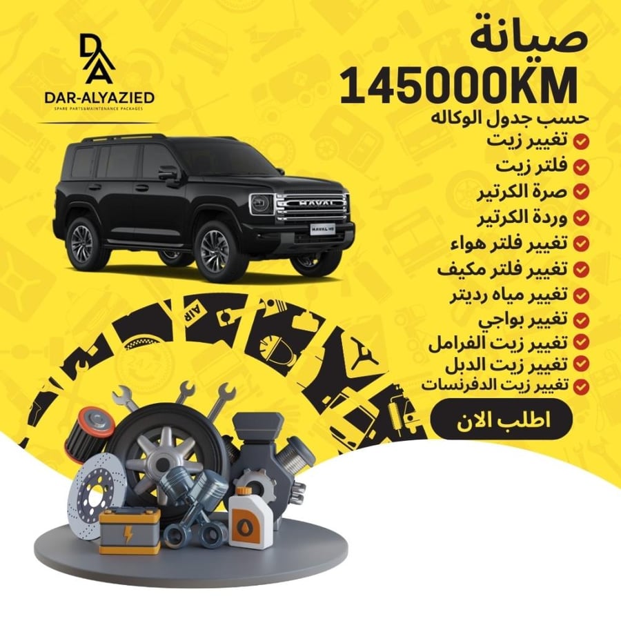 صيانة الهافال اتش 9 - 2025&2026