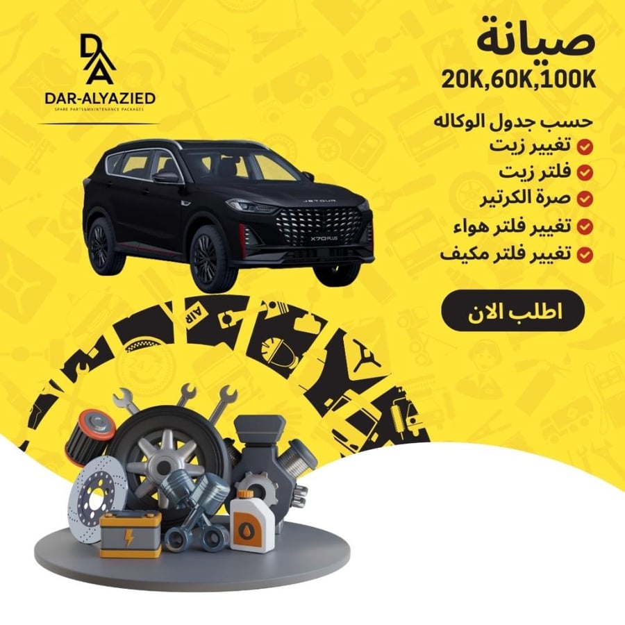 صيانة X70 PLUS 1.6-  سبع سرعات