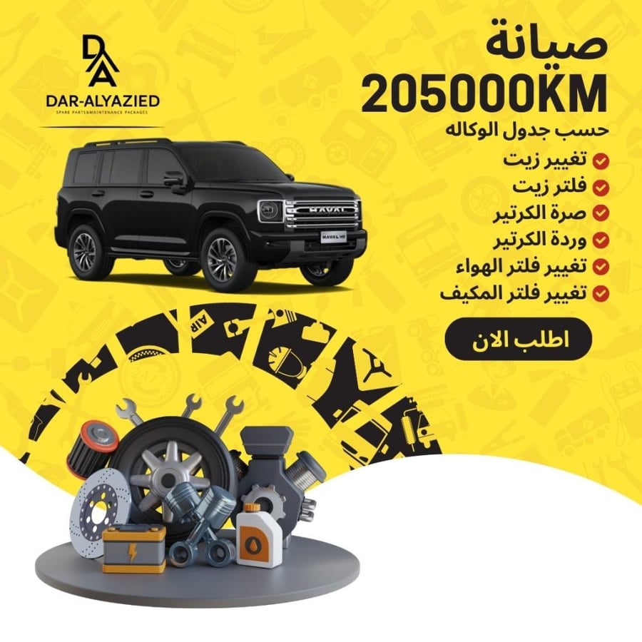 صيانة الهافال اتش 9 - 2025&2026