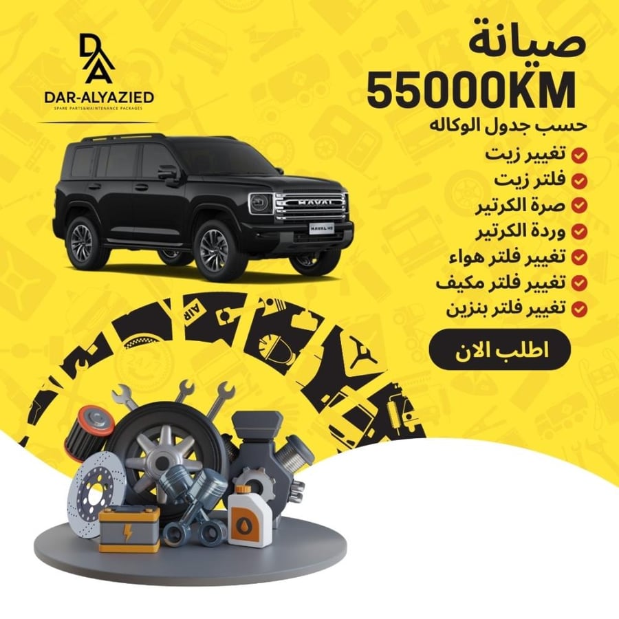 صيانة الهافال اتش 9 - 2025&2026