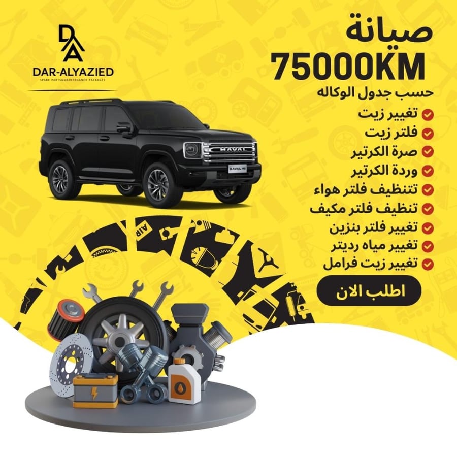 صيانة الهافال اتش 9 - 2025&2026