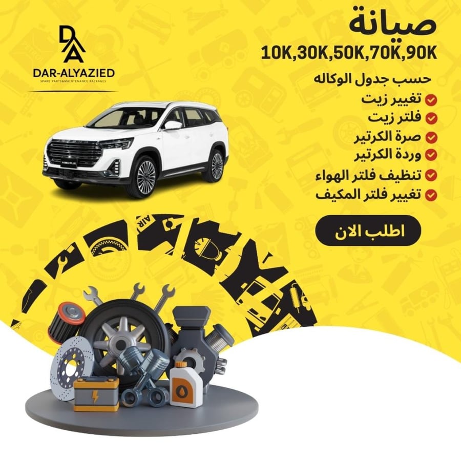 صيانة X90 PLUS 1.6-  سبع سرعات