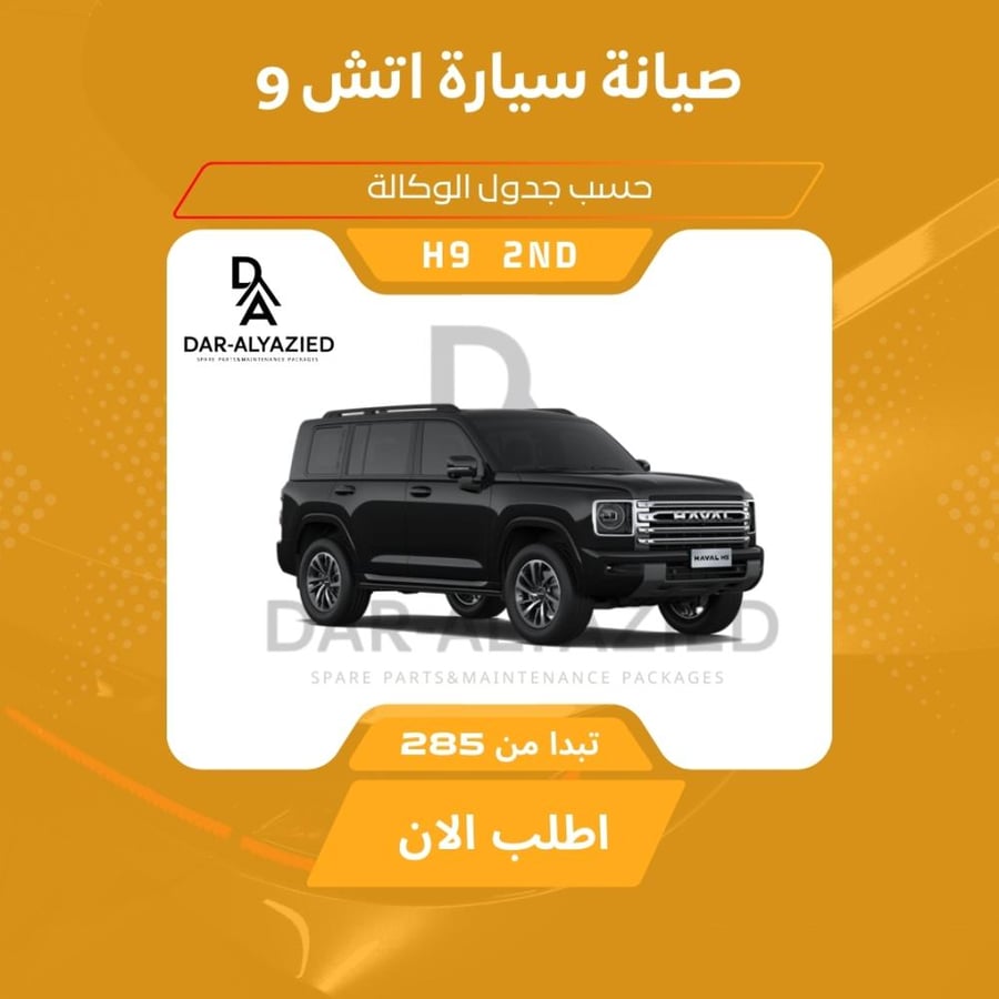 صيانة الهافال اتش 9 - 2025&2026