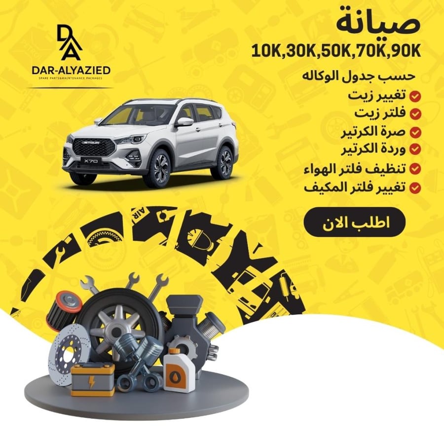 صيانة X70 1.5 -  ثمن سرعات