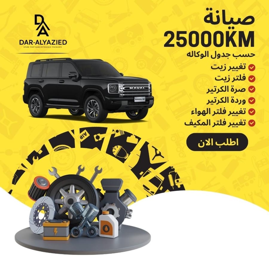صيانة الهافال اتش 9 - 2025&2026