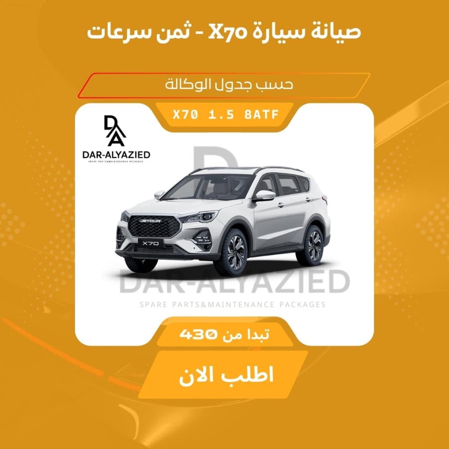 صيانة X70 1.5 -  ثمن سرعات