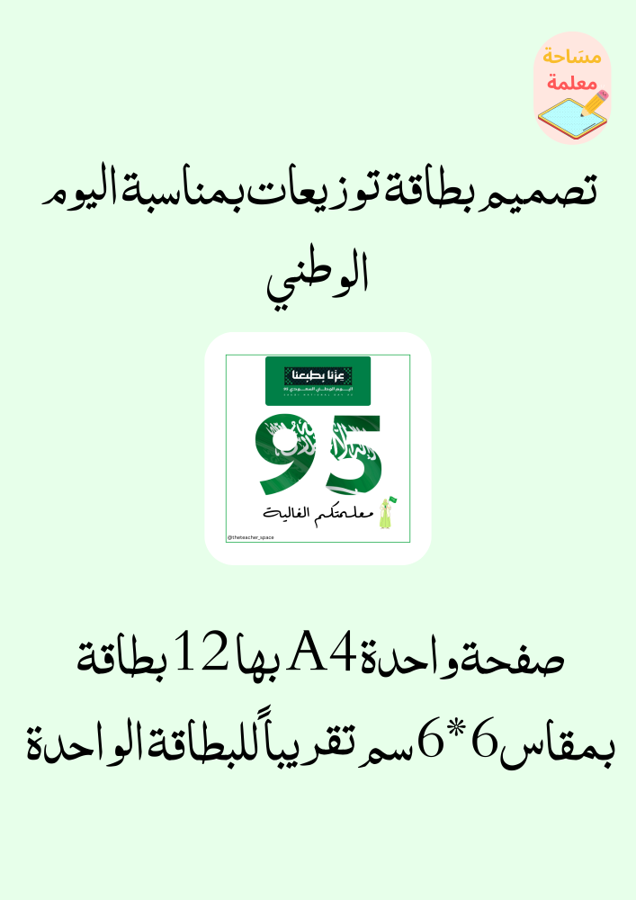 بطاقات للتوزيعات بمناسبة اليوم الوطني 2 - pdf