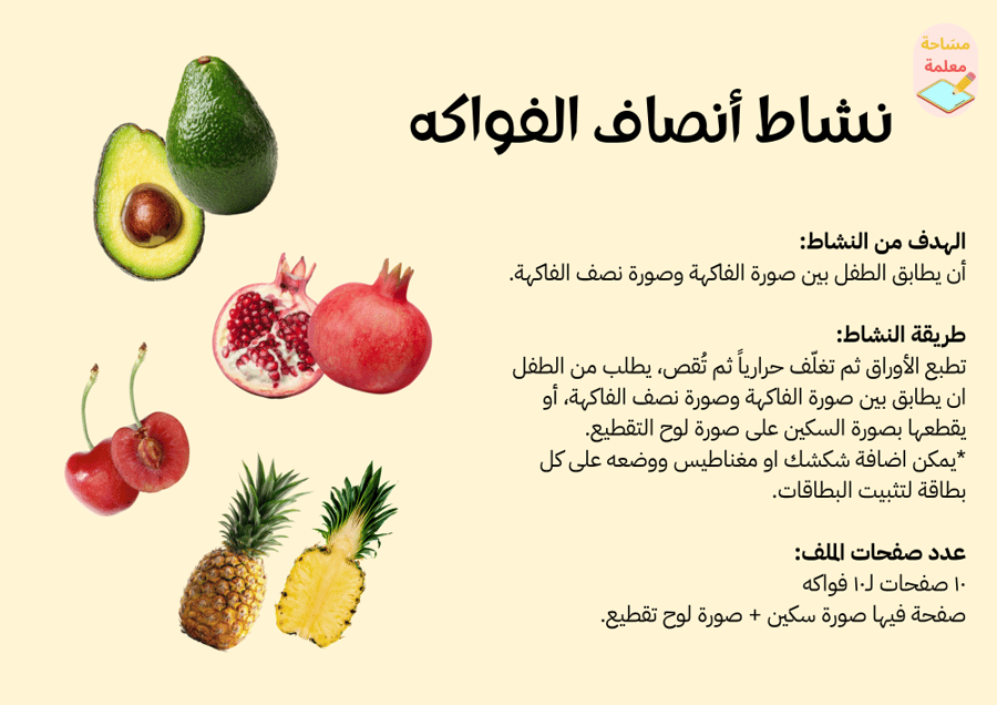 نشاط أنصاف الفواكه - pdf
