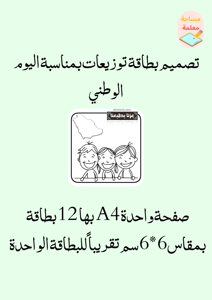 بطاقات للتوزيعات بمناسبة اليوم الوطني 1 - pdf