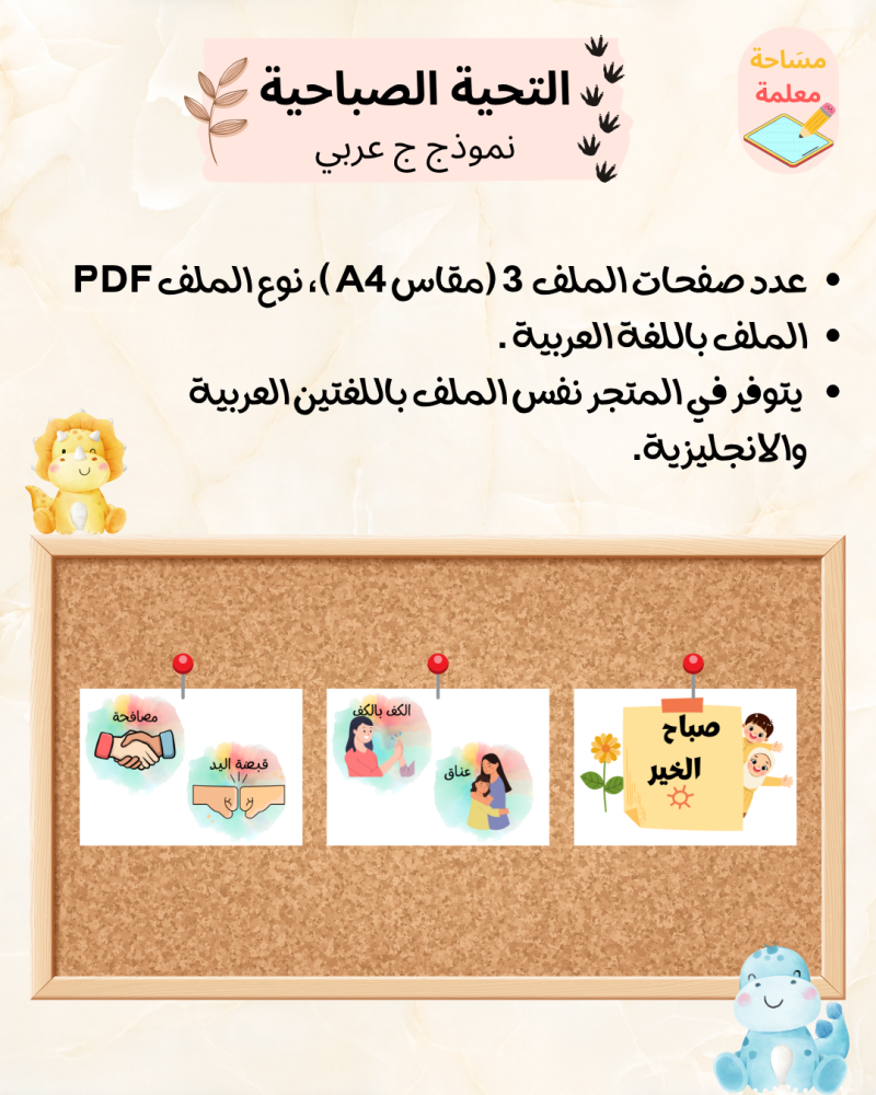 التحية الصباحية - نموذج ج - عربي PDF