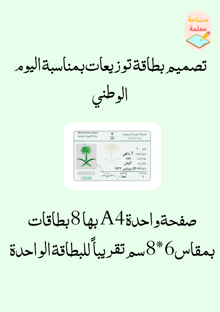 بطاقات للتوزيعات بمناسبة اليوم الوطني 7  - pdf