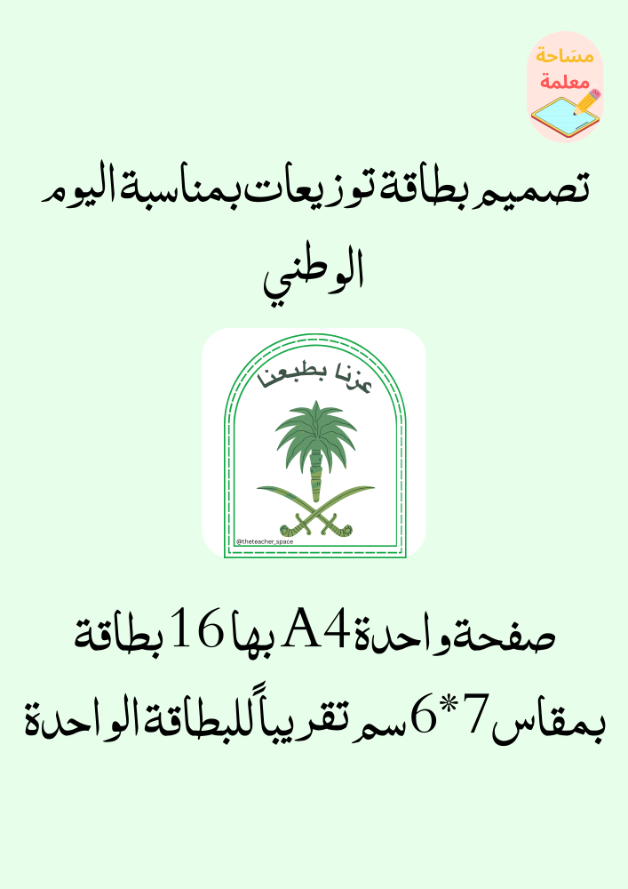 بطاقات للتوزيعات بمناسبة اليوم الوطني 4 - pdf