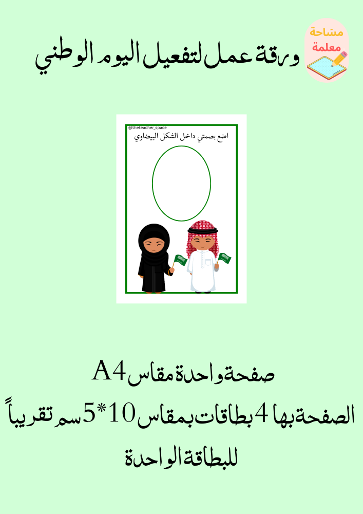 ورقة عمل لليوم الوطني 2 - pdf