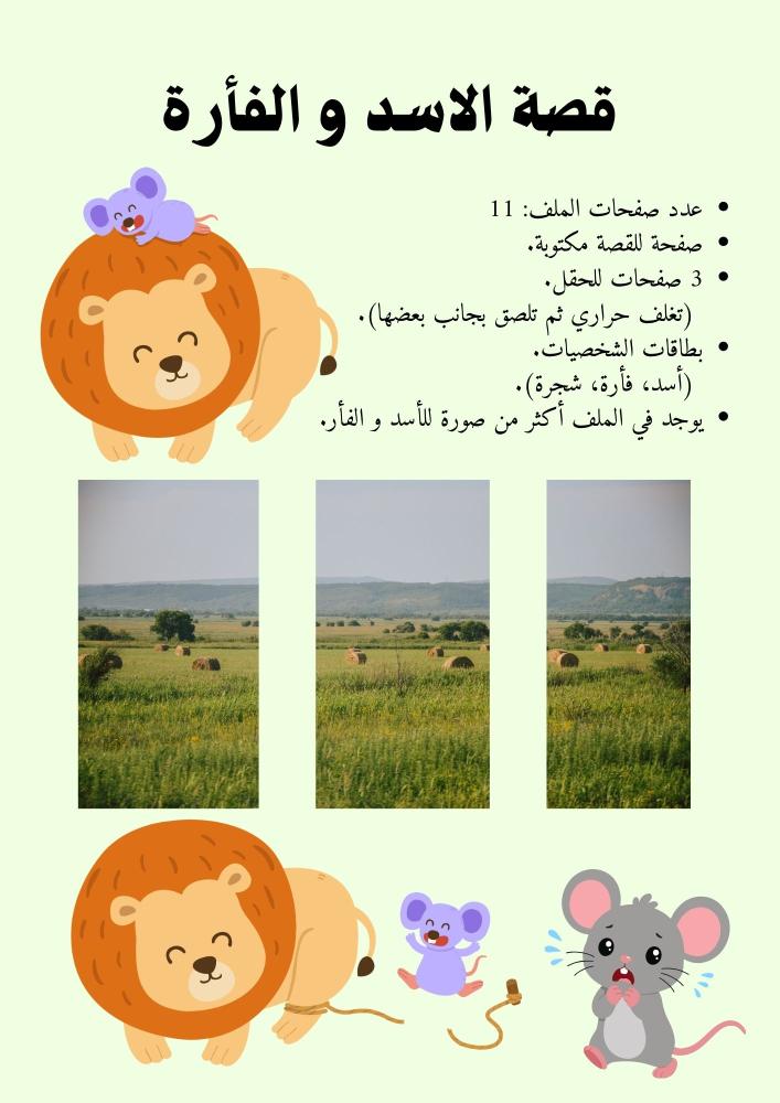 قصة الأسد والفأرة - pdf