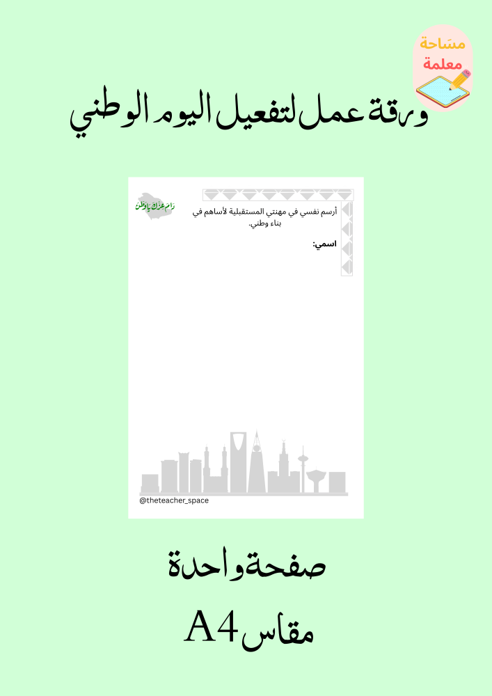 ورقة عمل لليوم الوطني ١ - pdf