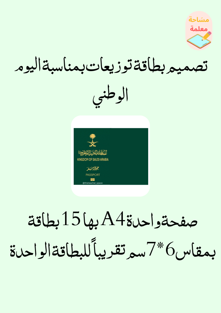 بطاقات للتوزيعات بمناسبة اليوم الوطني 6 - pdf