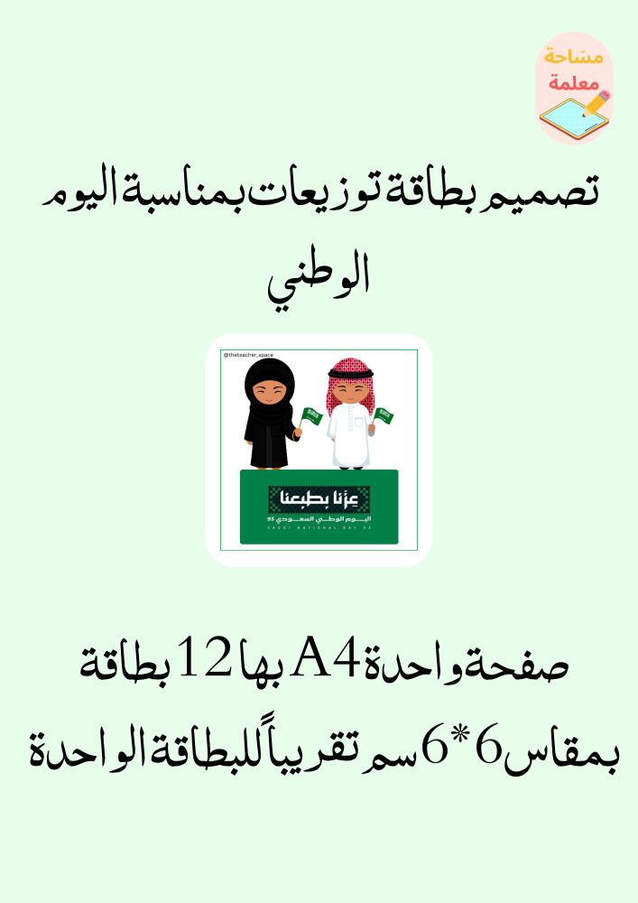 بطاقات للتوزيعات بمناسبة اليوم الوطني ٣ - pdf