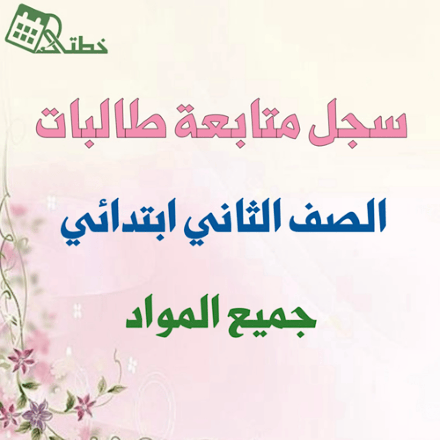 سجل متابعة صف ثاني ابتدائي كشف متابعة ثاني ابتدائي الصف ثاني ابتدائي