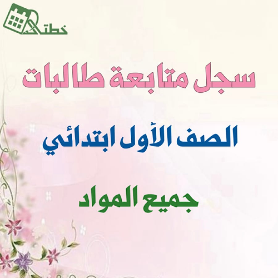 سجل متابعة صف أول ابتدائي كشف متابعة أول ابتدائي الصف الأول ابتدائي