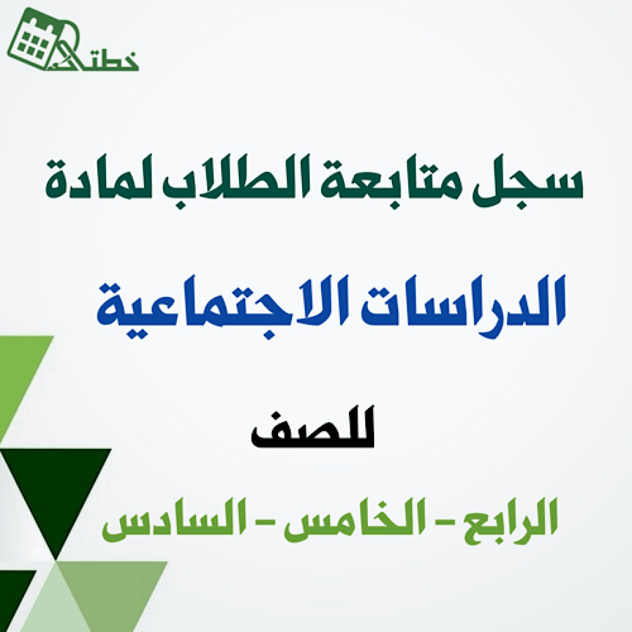 الدراسات الاجتماعية ابتدائي الرابع الخامس السادس