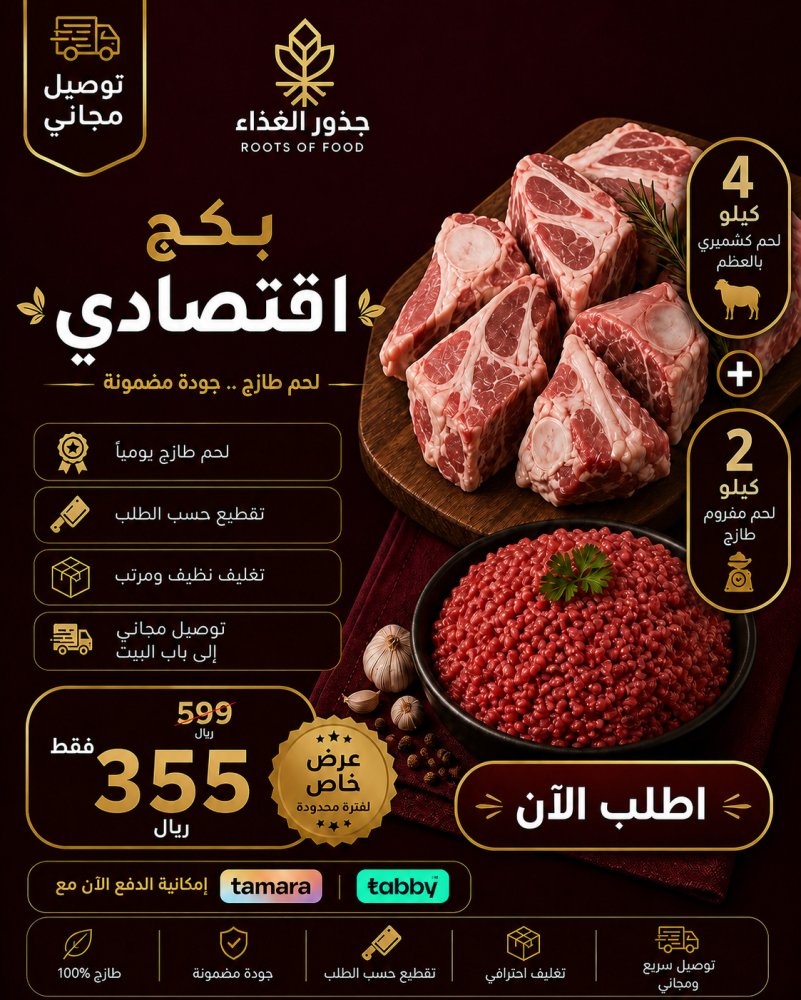 بكج اقتصادي : 6 كيلو لحم كشميري (4 كيلو بالعظم + 2 كيلو مفروم) + توصيل مجاني