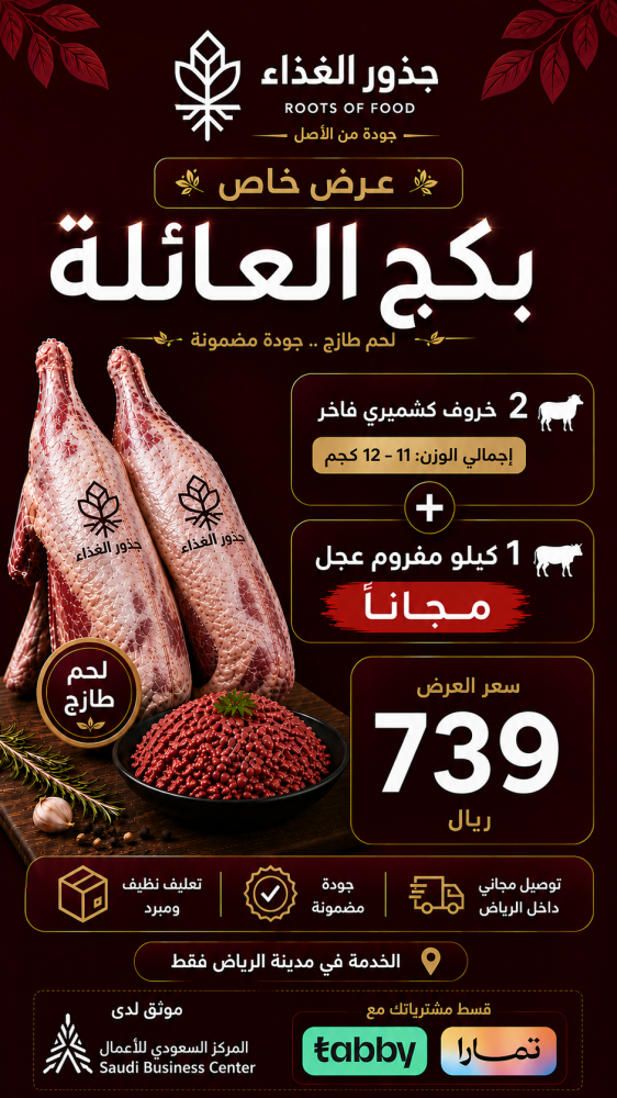 عرض خاص : 2 خروف كشميري مبرد + 1  كيلو مفروم عجل مجاناً + توصيل مجاني