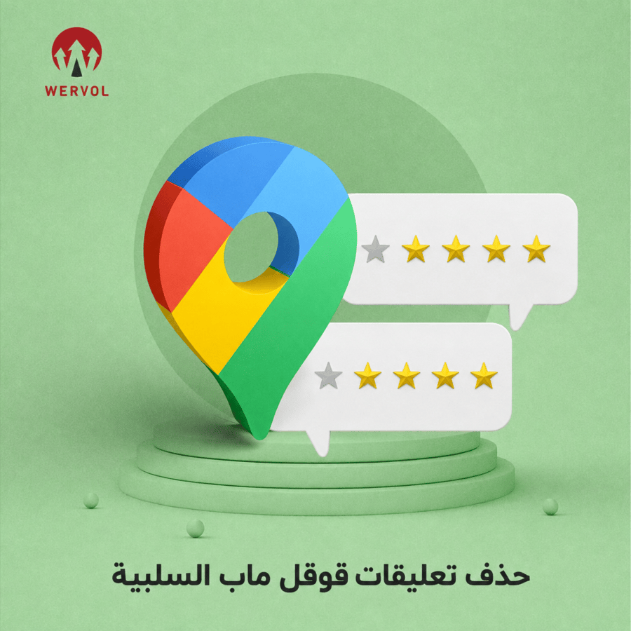 حذف التعليقات السلبية من Google Maps