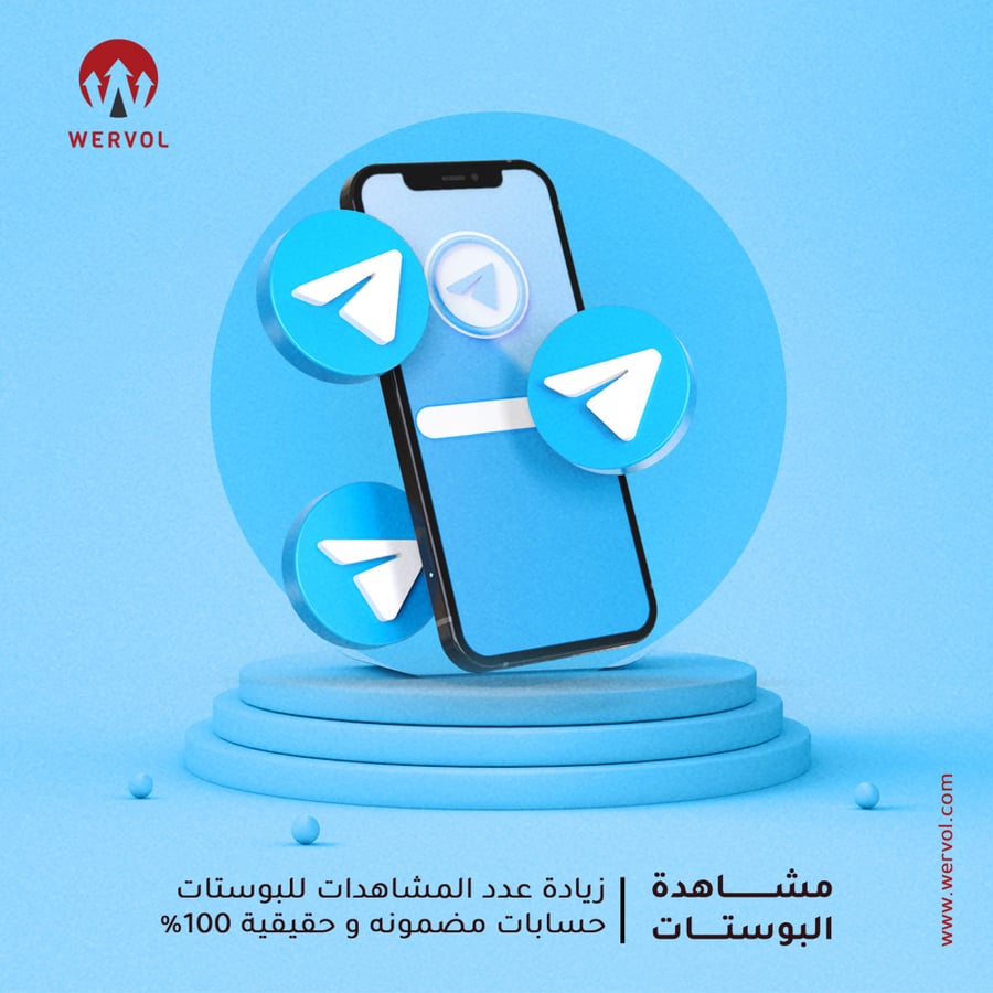 زيادة مشاهدات تليجرام