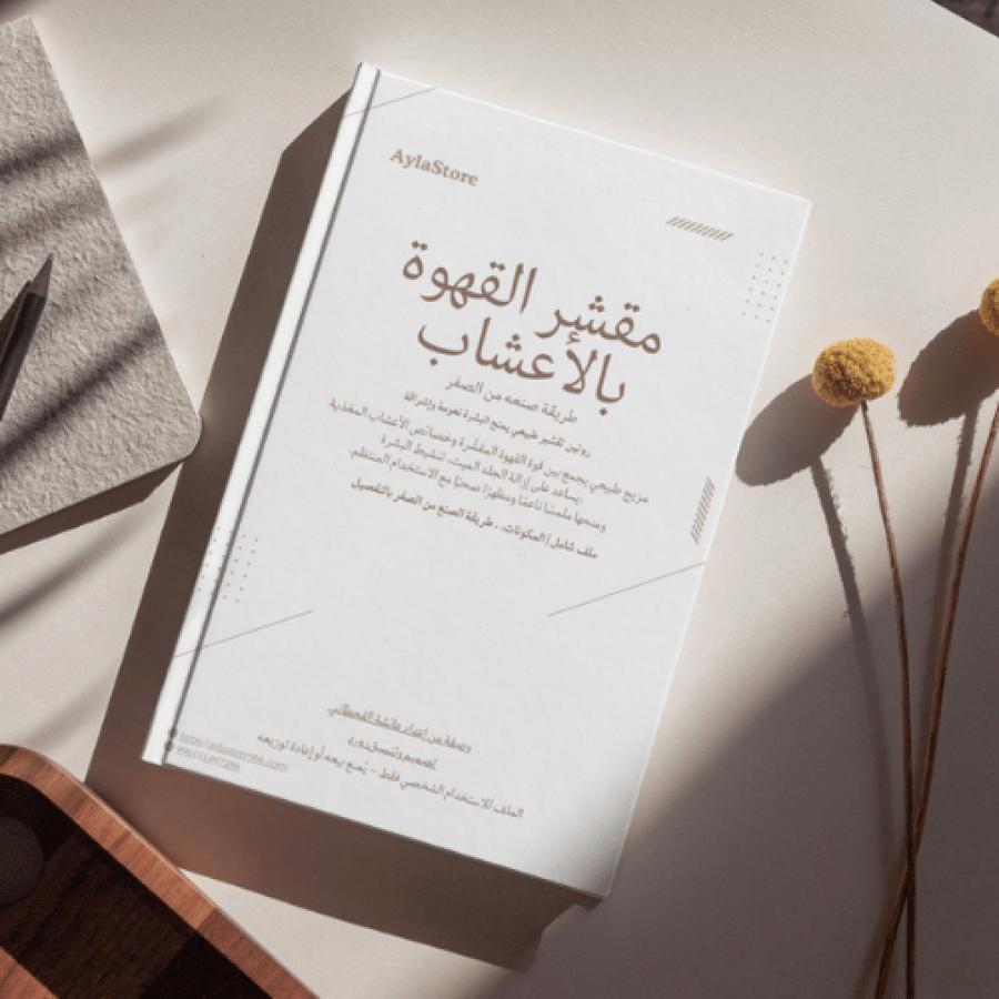 دليل صناعة مقشر القهوة بالأعشاب من الصفر بطريقة إحترافية