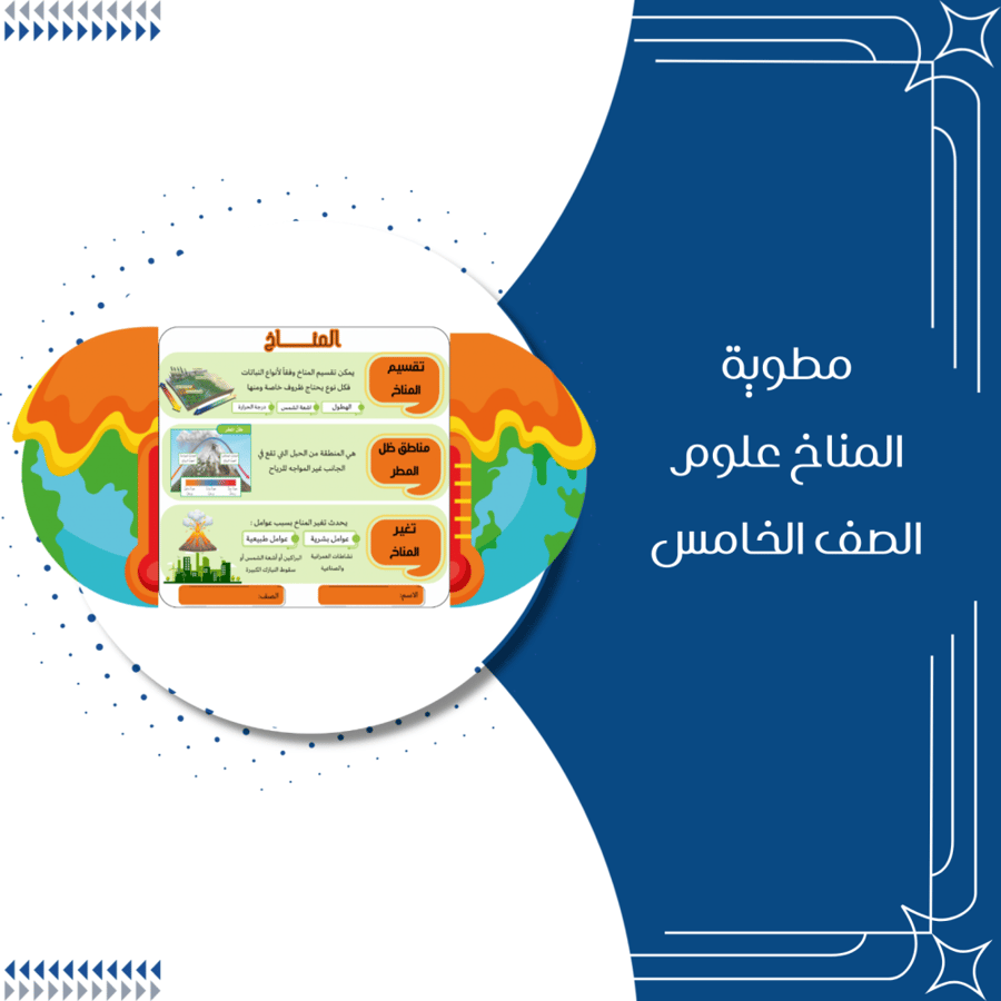 مطوية المناخ علوم الصف الخامس ابتدائي الترم الثاني