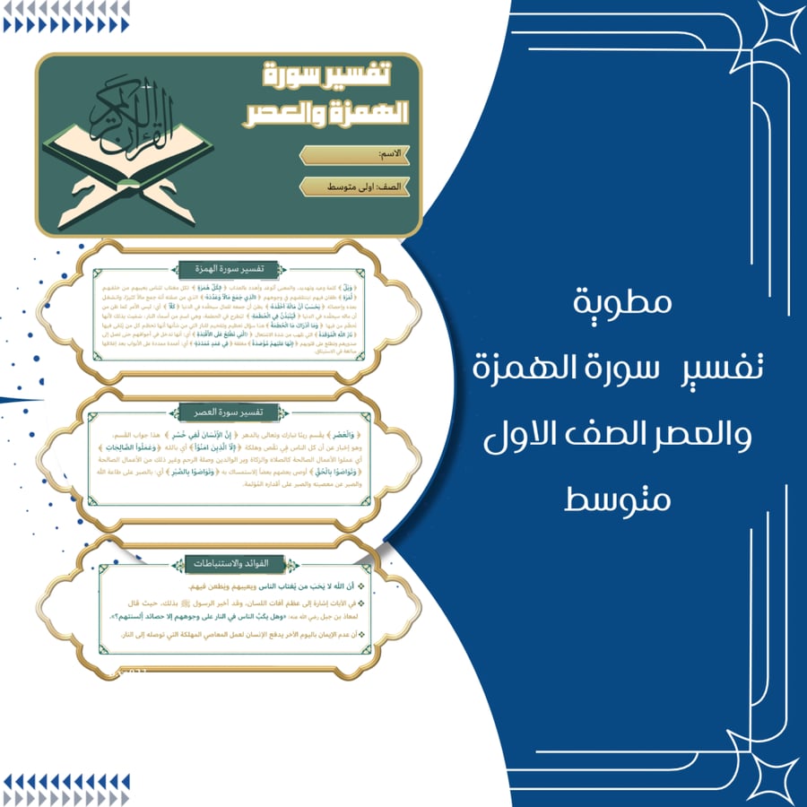 مطوية تفسير سورة الهمزة والعصر اسلامية الصف اول متوسط الترم الاول