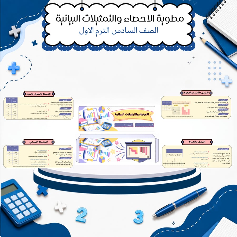 مطوية الاحصاء والتمثيلات البيانية رياضيات الصف السادس ابتدائي الترم الاول