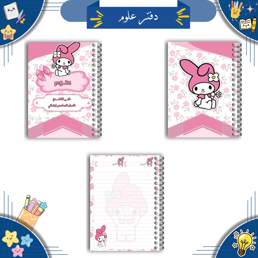 مجموعة دفاتر مدرسية رقمية ( ثيم ميلودي )| PDF
