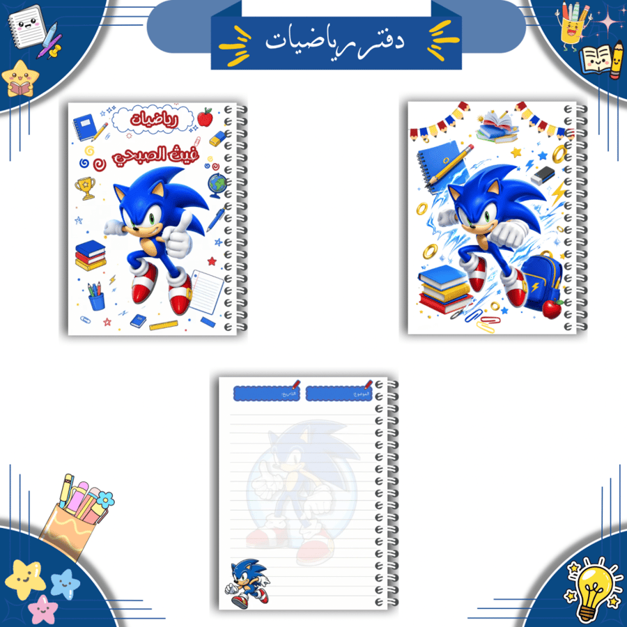 مجموعة دفاتر مدرسية رقمية ( ثيم سونك  )| PDF