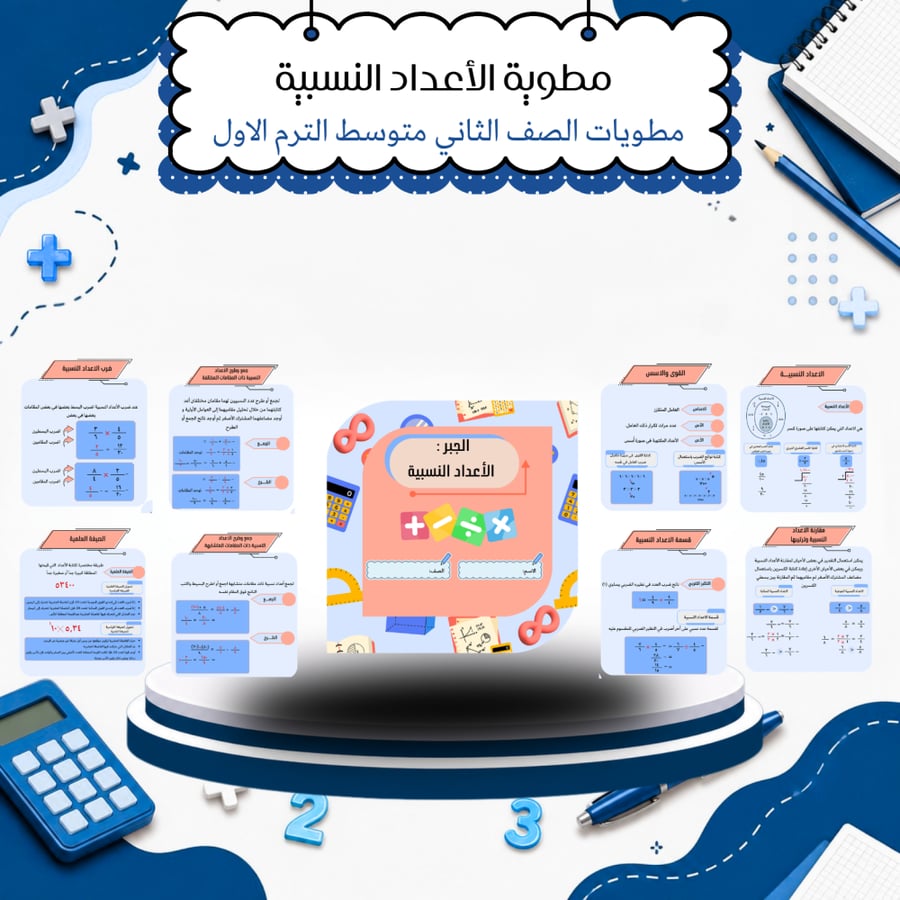 مطويات رياضيات الصف الثاني متوسط الترم الأول
