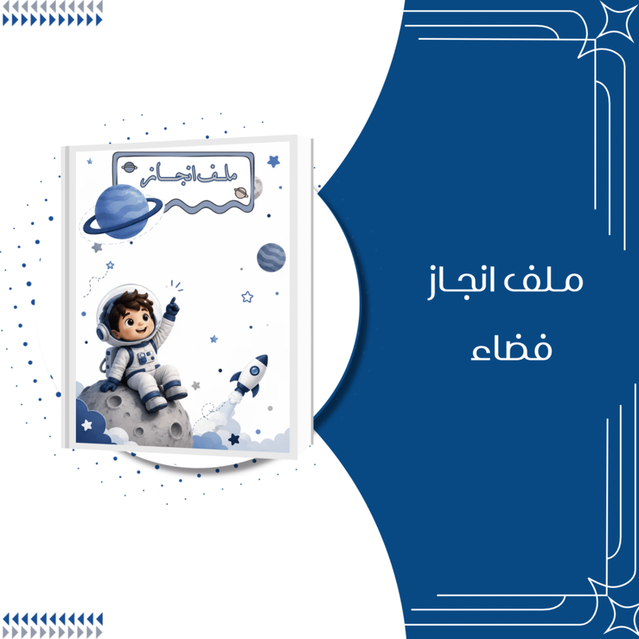 ملف انجاز فضاء