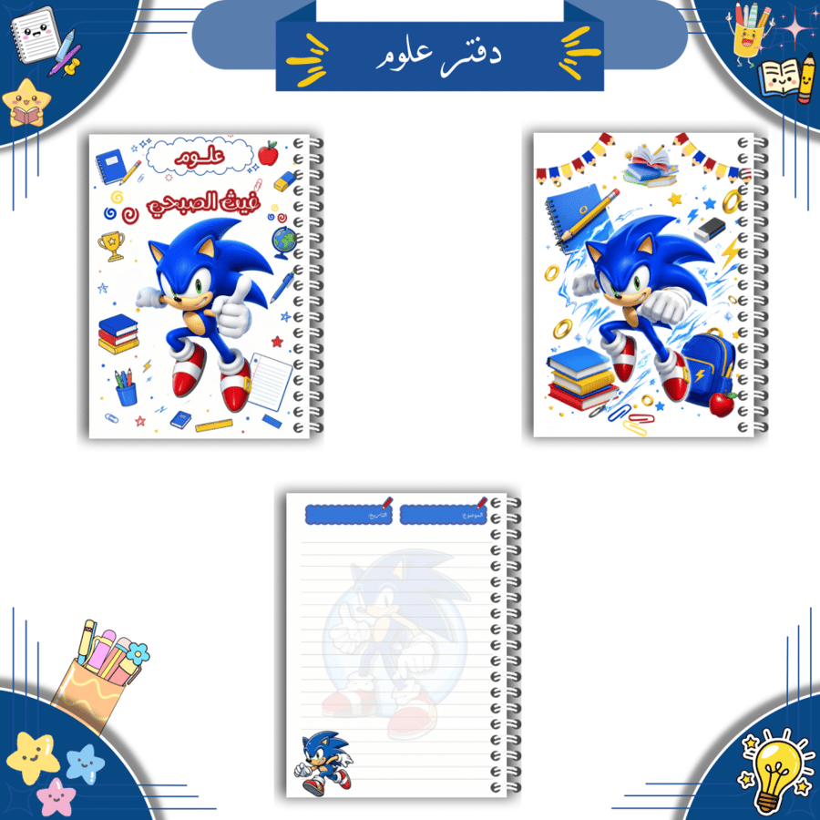 مجموعة دفاتر مدرسية رقمية ( ثيم سونك  )| PDF