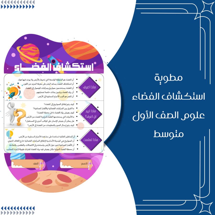 مطوية استكشاف الفضاء علوم الصف الاول متوسط الترم الثاني