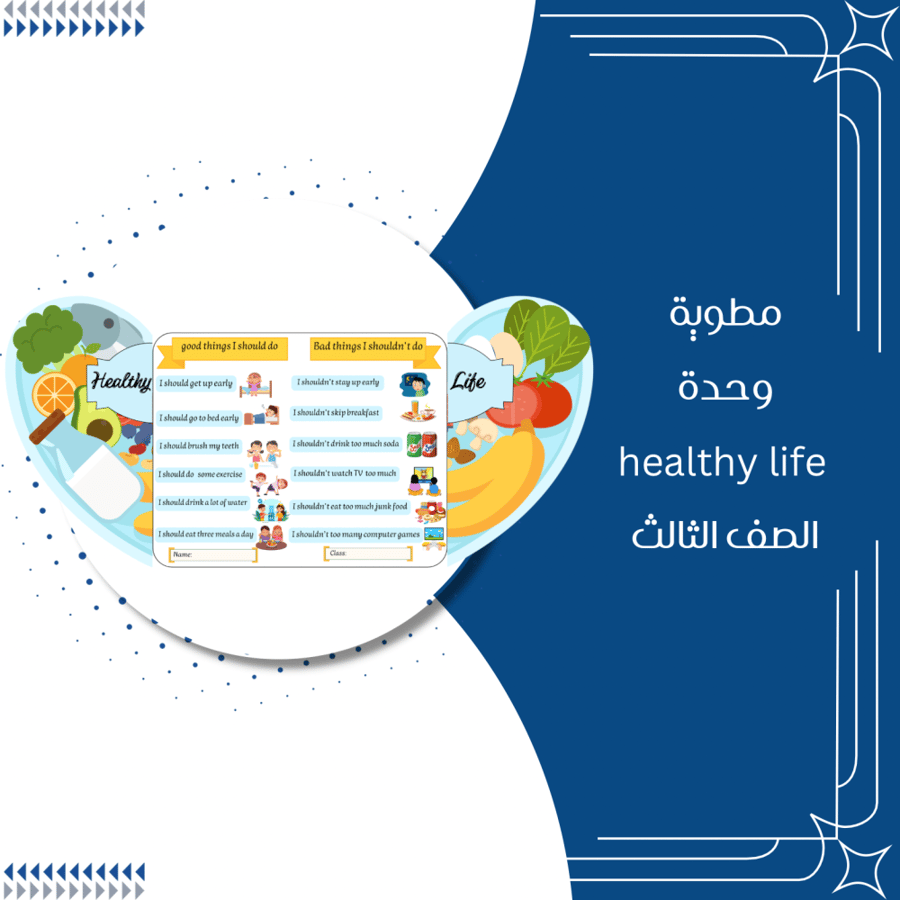 مطوية وحدة healthy life انجليزي الصف الثاث ابتدائي الترم الثاني