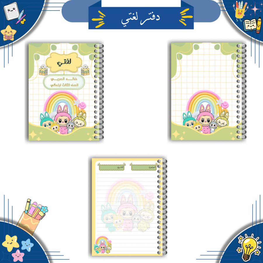 مجموعة دفاتر مدرسية رقمية ( ثيم لابوبو اخضر )| PDF
