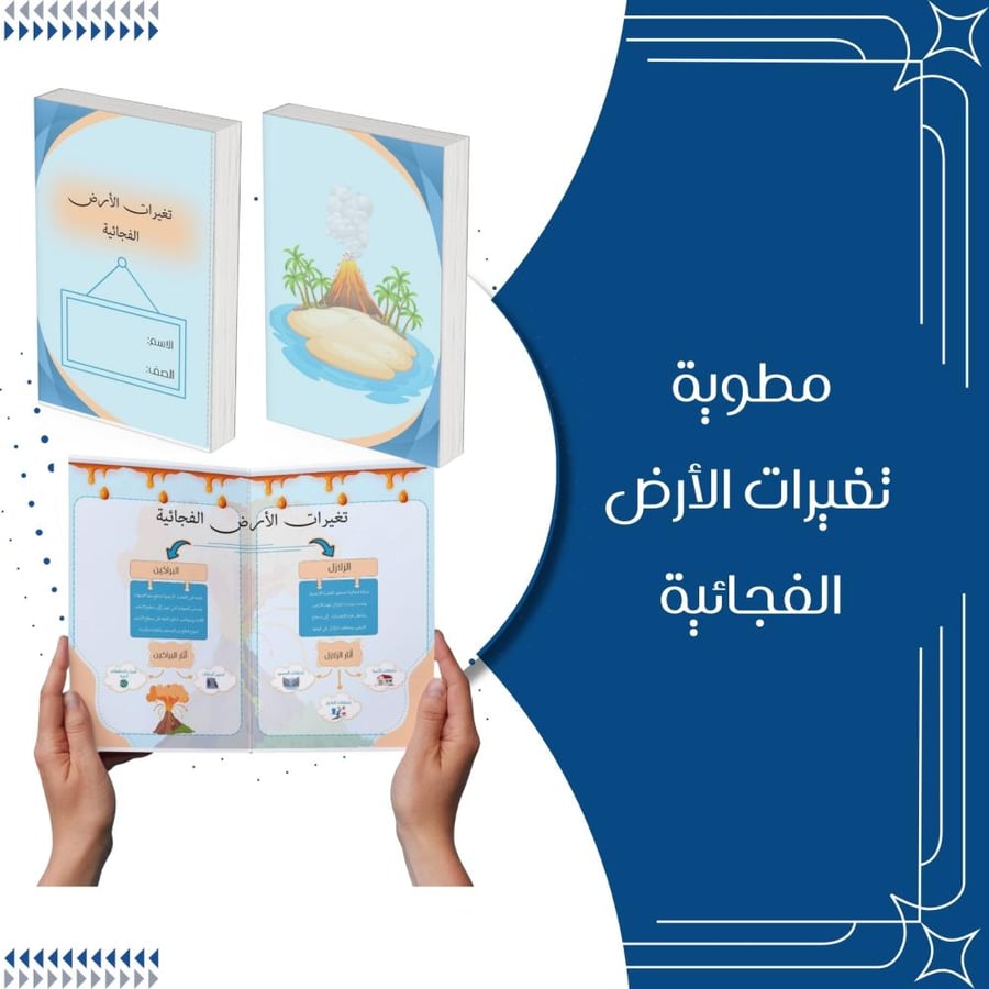 مطوية تغيرات الارض الفجائية علوم الصف الثالث الترم الاول