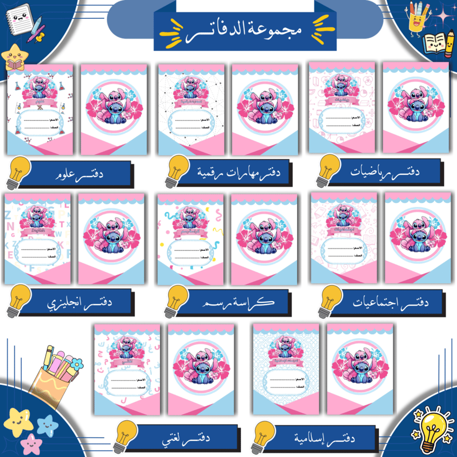 مجموعة دفاتر مدرسية رقمية ( ثيم ستتش )| PDF